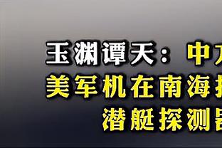 名宿：教练有责任在困境中站在球员身前，图赫尔和球队像凑合状态